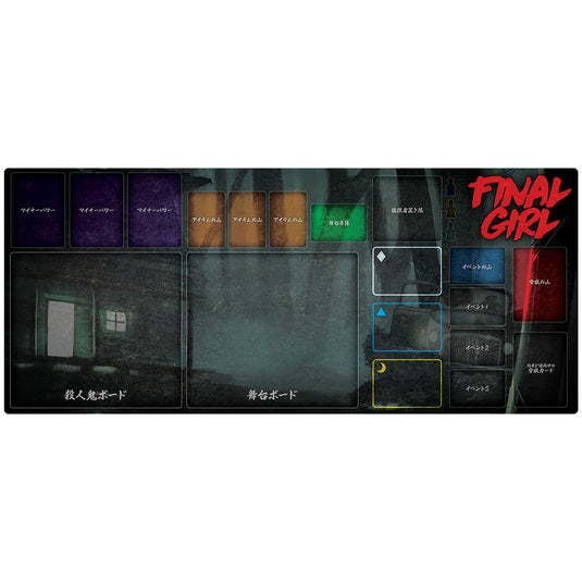 【予約商品】ファイナル・ガール：ゲームマット《アドオン》