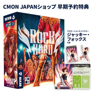 【予約商品】ロックハード 1977