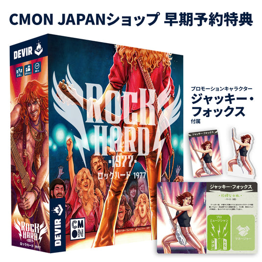 【予約商品】ロックハード 1977