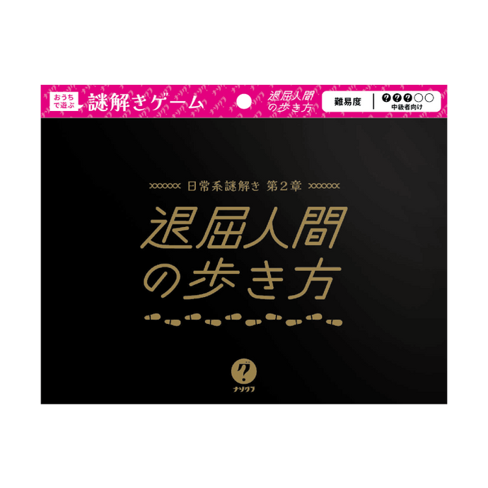 退屈人間の歩き方〈ナゾグラ・封筒謎シリーズ〉