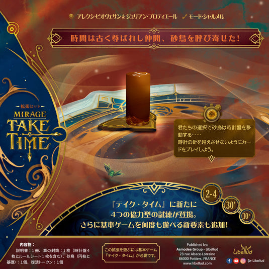 【予約商品】テイク・タイム ミラージュ