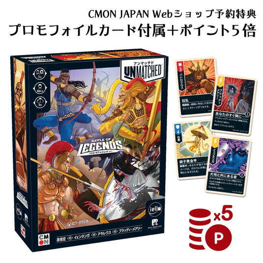 【予約商品】アンマッチド：バトル・オブ・レジェンド Vol.2