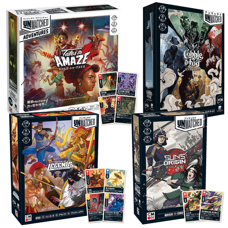 ギャラリービューアに画像をロードする, 【予約商品】アンマッチド CMON JAPAN日本語版 4タイトルセット
