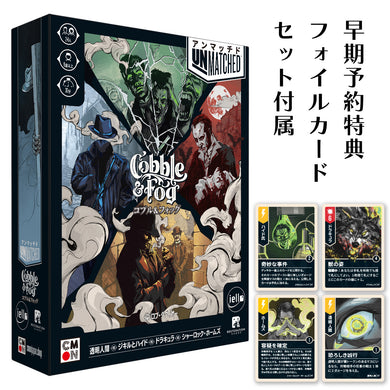 【予約商品】アンマッチド：コブル＆フォッグ