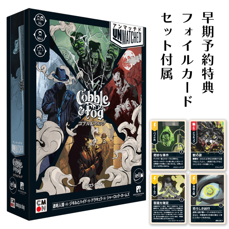 ギャラリービューアに画像をロードする, 【予約商品】アンマッチド：コブル＆フォッグ
