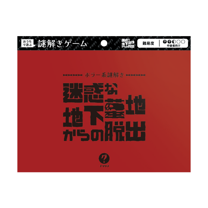 迷惑な地下墓地からの脱出〈ナゾグラ・封筒謎シリーズ〉