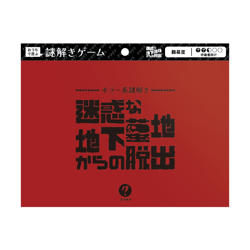 ギャラリービューアに画像をロードする, 迷惑な地下墓地からの脱出〈ナゾグラ・封筒謎シリーズ〉
