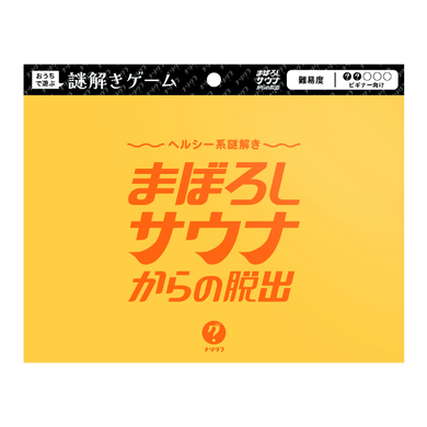 まぼろしサウナからの脱出〈ナゾグラ・封筒謎シリーズ〉