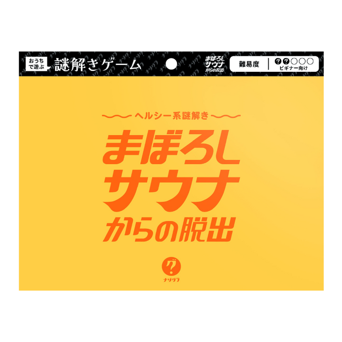 まぼろしサウナからの脱出〈ナゾグラ・封筒謎シリーズ〉