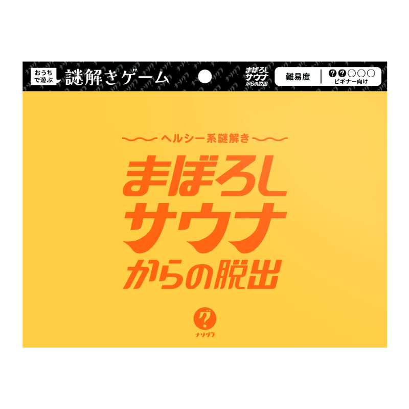 ギャラリービューアに画像をロードする, まぼろしサウナからの脱出〈ナゾグラ・封筒謎シリーズ〉
